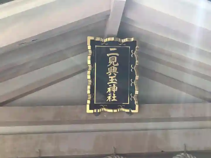 二見興玉神社のその他建物