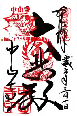 中山寺(兵庫県)