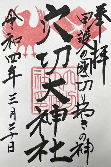 穴切大神社の御朱印