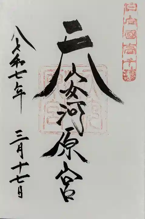 天安河原宮の御朱印