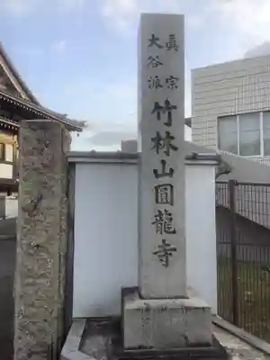 円龍寺(愛知県)