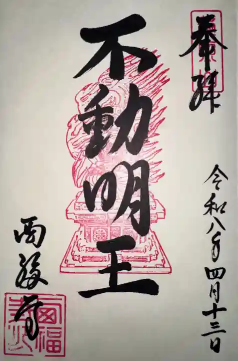 西福寺の御朱印