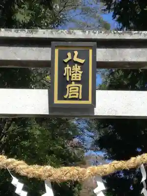 薬師寺八幡宮の鳥居