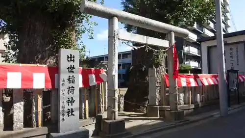 出世稲荷神社(埼玉県)