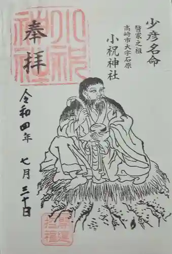小祝神社の御朱印