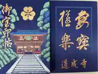 道成寺の御朱印帳