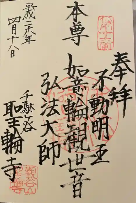 聖輪寺の御朱印