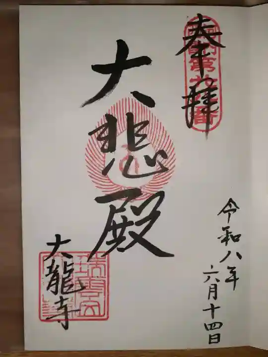 大龍寺(大阪府)