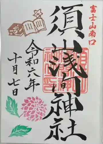 須山浅間神社(静岡県)