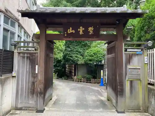 英信寺の山門