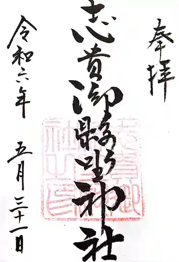 志貴御縣坐神社の御朱印