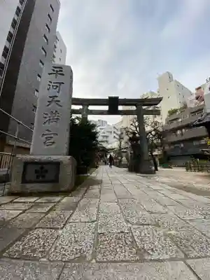 平河天満宮の鳥居