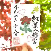 紅葉八幡宮の御朱印