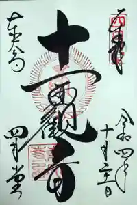 東大寺 三昧堂（四月堂）の御朱印