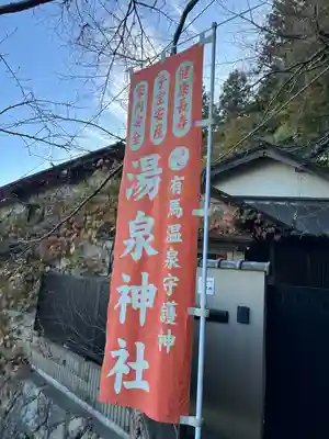 湯泉神社(兵庫県)