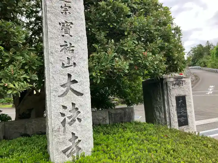 大法寺の{uncategorized: "未分類", other: "その他", undefined: "問題あり", building: "その他建物", grave: "お墓", sacred_gate: "鳥居", guardian: "狛犬", statue: "像", buddha: "仏像", history: "歴史", nature: "自然", garden: "庭園", animal: "動物", pagoda: "塔", temizu: "手水舎", mountain_gate: "山門・神門", sanctuary: "本殿・本堂", subordinate: "末社・摂社", art: "芸術", scenery: "景色", jizo: "地蔵", ema: "絵馬", goshuin: "御朱印", omikuji: "おみくじ", items: "授与品その他", amulet: "お守り", goshuincho: "御朱印帳", eats: "食事", festival: "お祭り", votive_dance: "神楽", shichigosan: "七五三参", wedding: "結婚式", experience: "体験その他", initially: "初詣", around: "周辺", anti_infection: "感染症対策"}