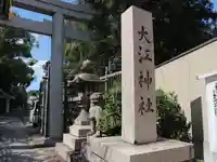 大江神社のその他建物
