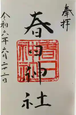 永田春日神社の御朱印