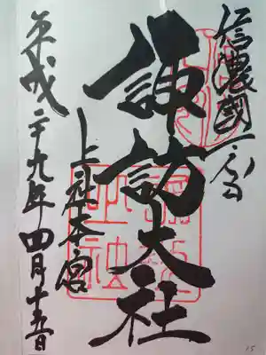 信濃國一之宮
4社巡り
