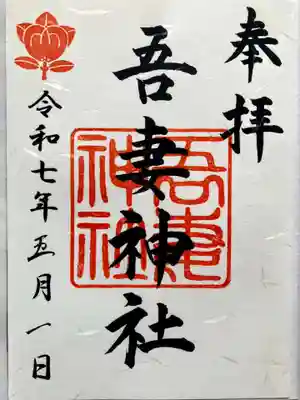 吾妻神社(木更津市)の御朱印