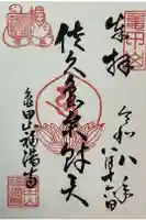 筒島弁財天の御朱印