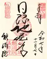 能満院の御朱印