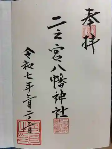 二之宮八幡神社の御朱印