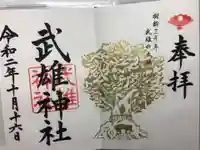 武雄神社の御朱印