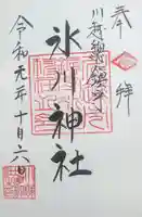川越氷川神社の御朱印