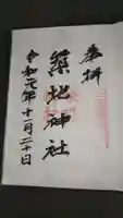 築地神社の御朱印