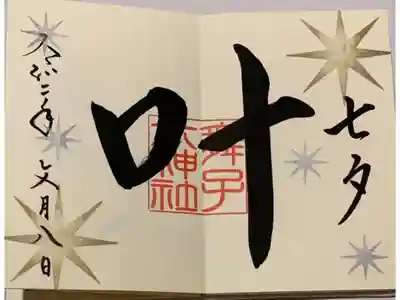 直書き
生田神社の御朱印帳に拝受