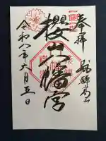 櫻山八幡宮の御朱印