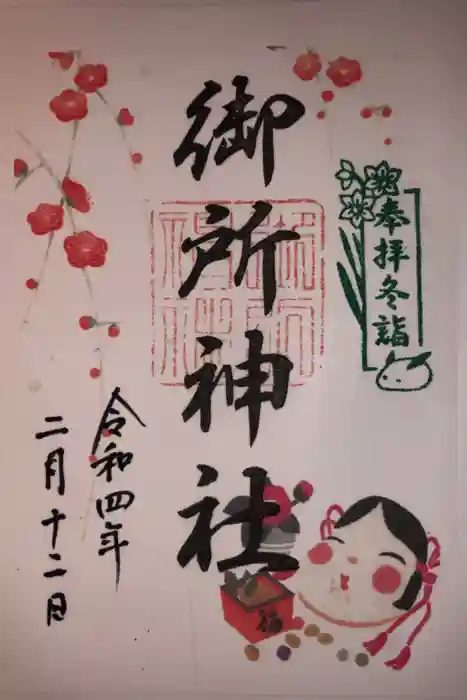 御所神社の御朱印