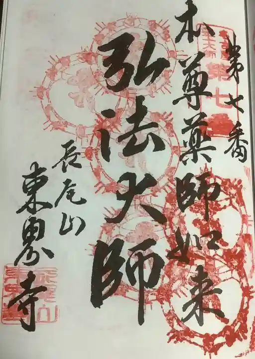 東界寺の御朱印