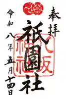 八坂神社(祇園さん)の御朱印