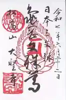 大聖寺(亀岡文殊)(山形県)