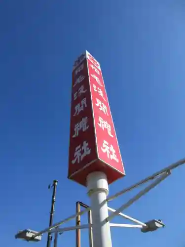 稲毛浅間神社のその他建物