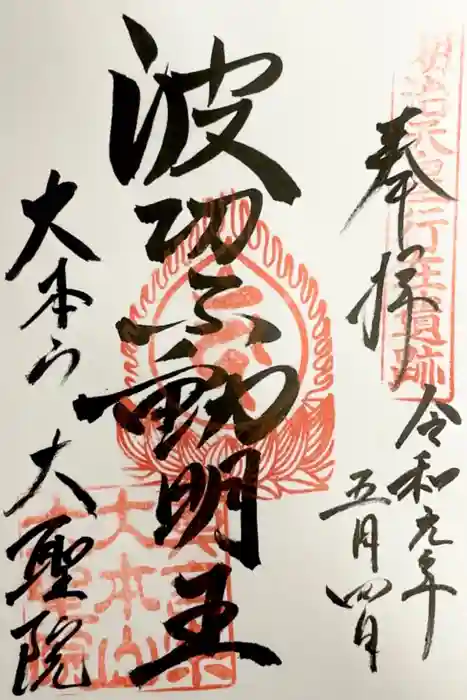 大聖院弥山本堂の御朱印