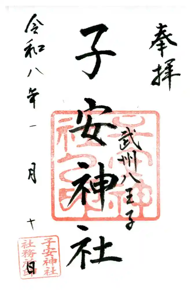 子安神社の御朱印