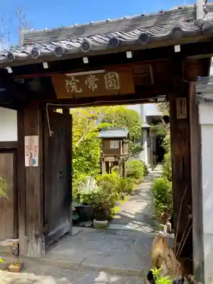円常院(圓常院) enjoyntempleの山門・神門