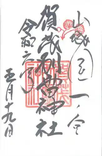 賀茂別雷神社（上賀茂神社）(京都府)