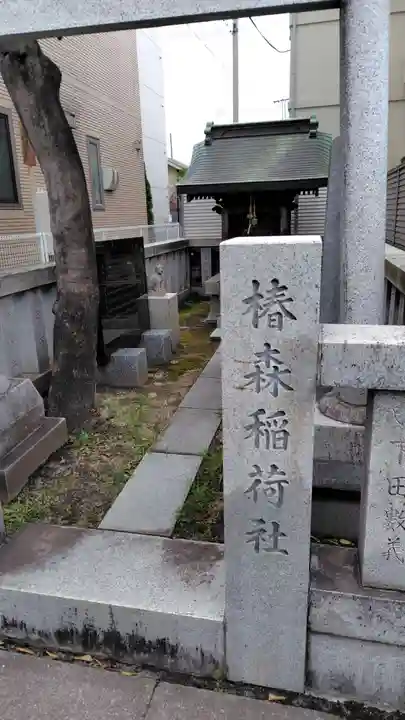 椿森稲荷社(神奈川県)