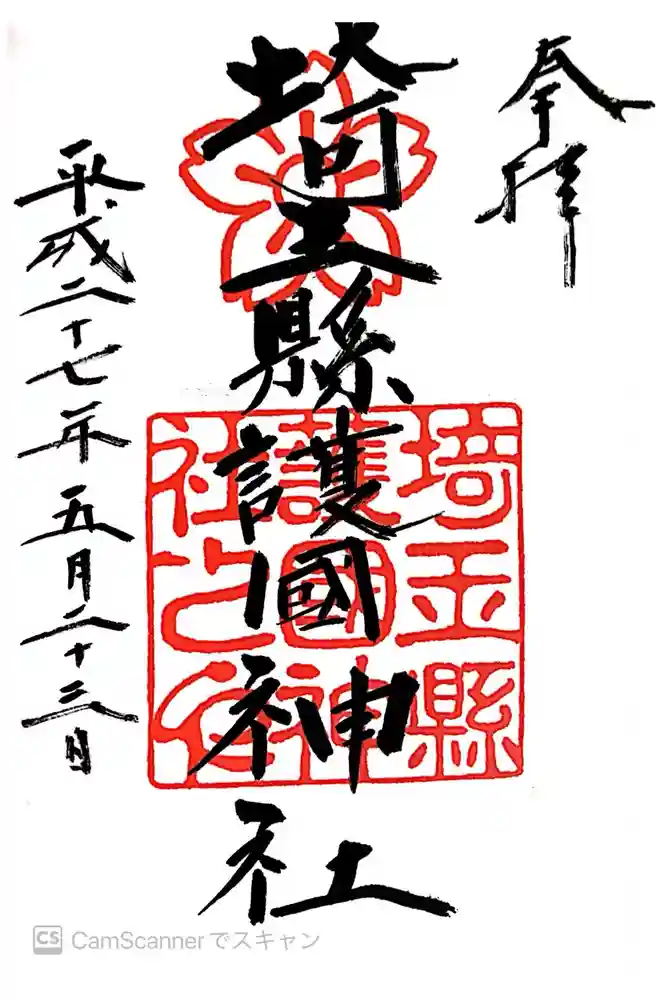 埼玉縣護國神社の御朱印