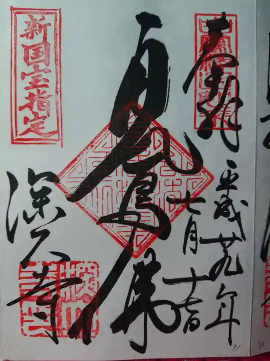 深大寺の御朱印