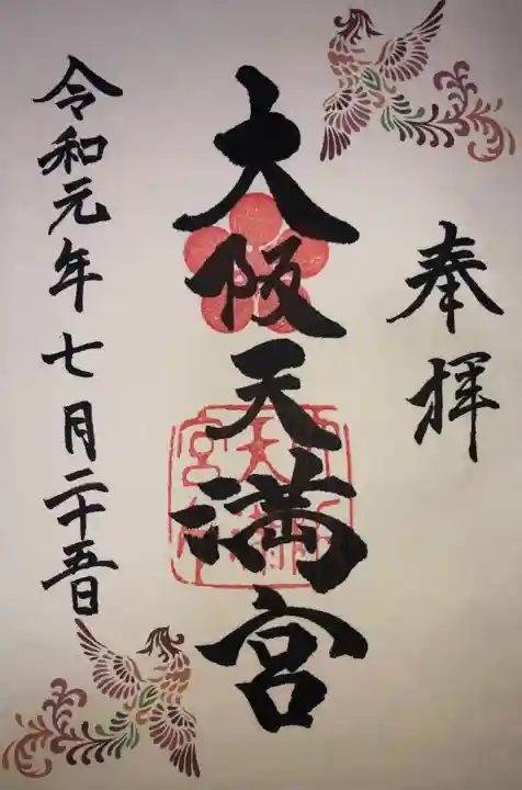 大阪天満宮の御朱印