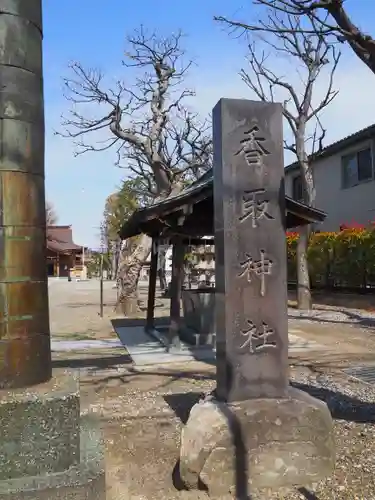 香取神社のその他建物