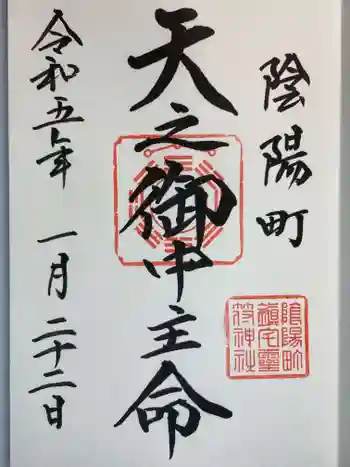 鎮宅霊符神社の御朱印