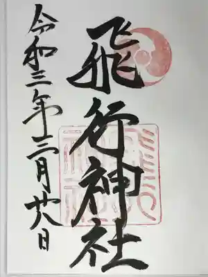 飛行神社の御朱印