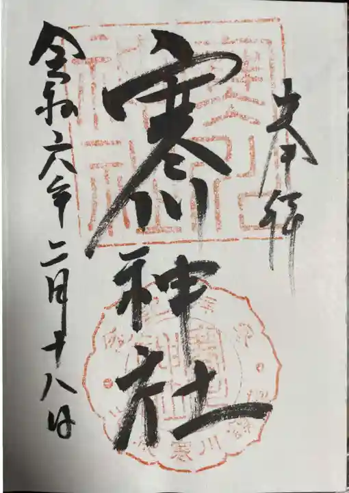 寒川神社(千葉県)