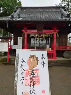 群馬高崎午年御朱印巡りの御朱印